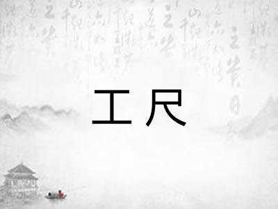 工尺