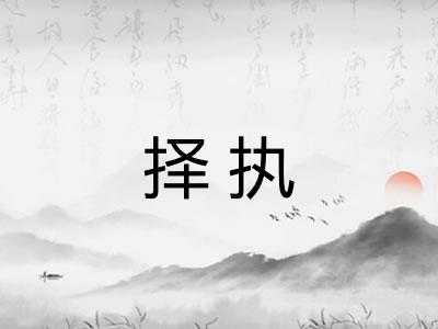 择执