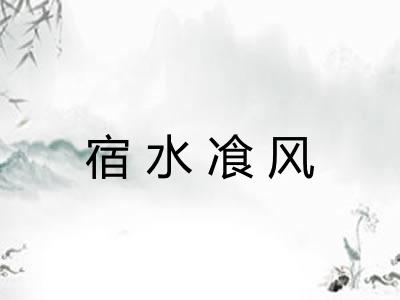 宿水飡风