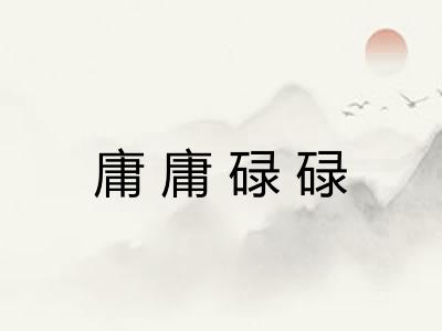 庸庸碌碌