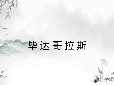 毕达哥拉斯 毕达哥拉斯