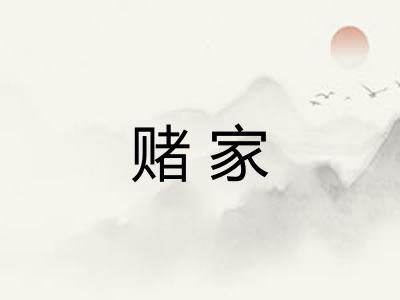 赌家