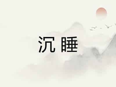 沉睡