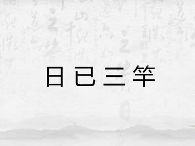 日已三竿
