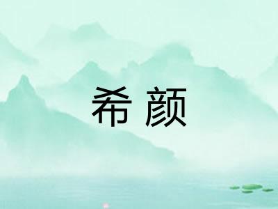 希颜