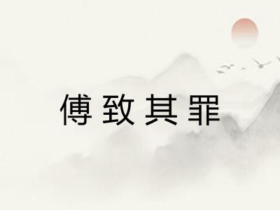 傅致其罪 傅致其罪