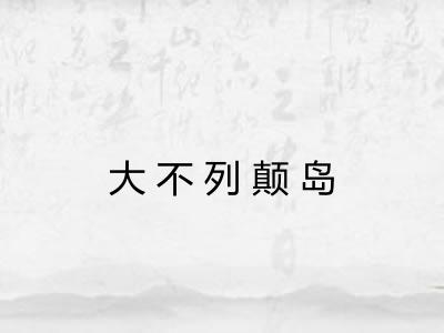 大不列颠岛 大不列颠岛