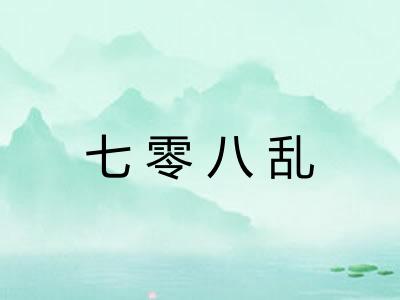七零八乱