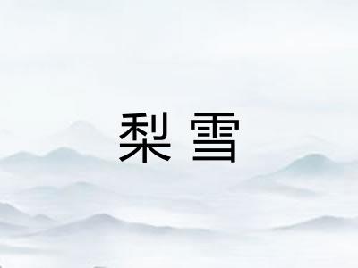 梨雪