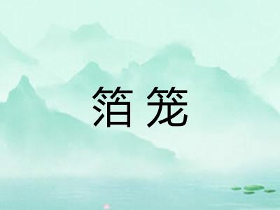 箔笼