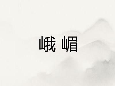 峨嵋