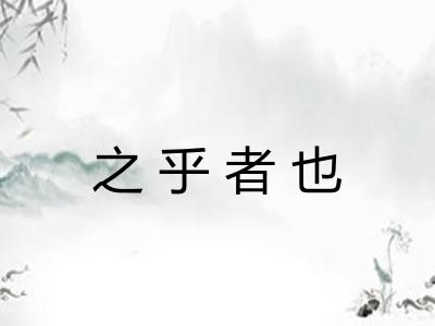 之乎者也 之乎者也