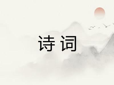 诗词 诗词