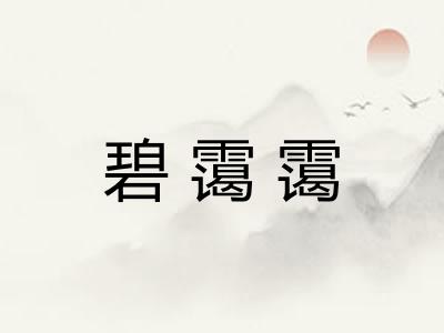 碧霭霭