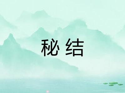 秘结
