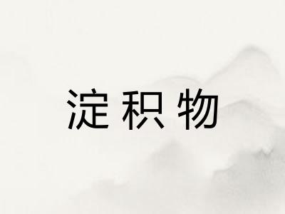 淀积物