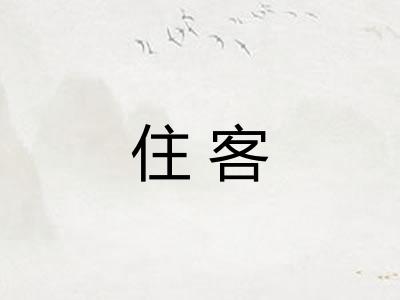 住客