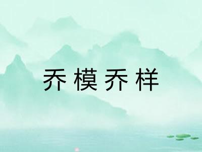 乔模乔样 乔模乔样