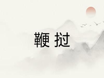 鞭挝
