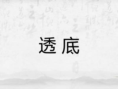 透底