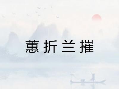 蕙折兰摧