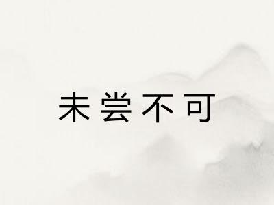未尝不可