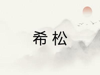 希松