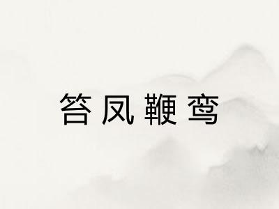 笞凤鞭鸾 笞凤鞭鸾