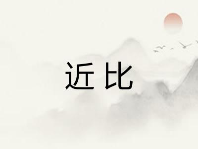 近比