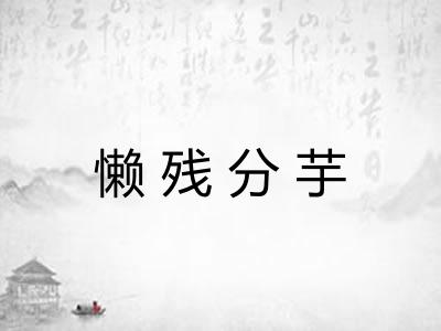 懒残分芋