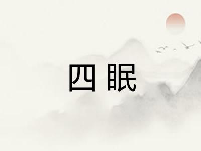 四眠