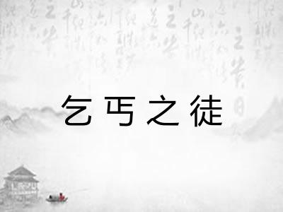 乞丐之徒
