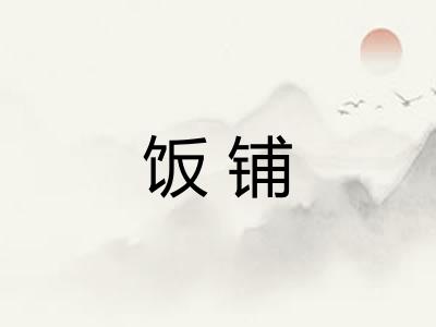 饭铺