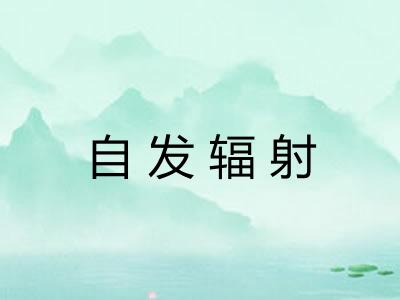 自发辐射