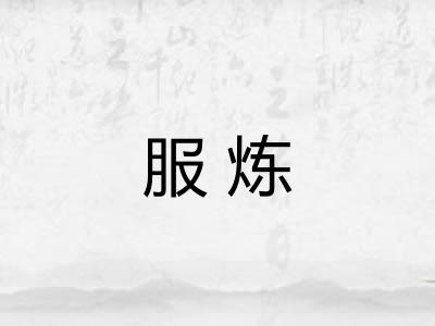 服炼
