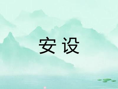 安设