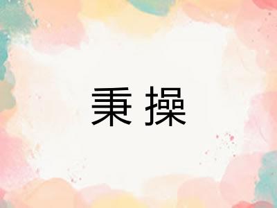 秉操