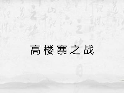 高楼寨之战