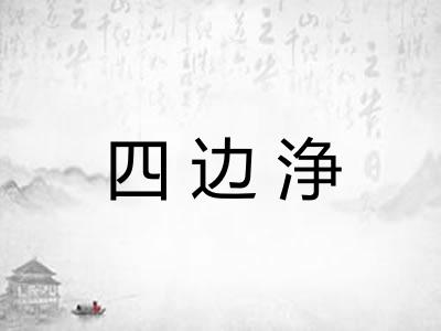 四边浄