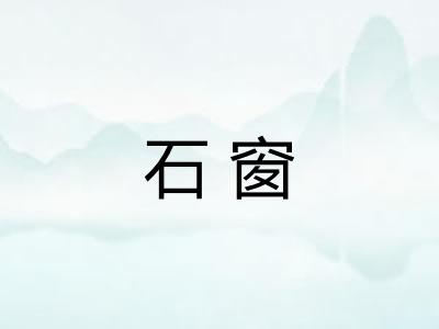 石窗