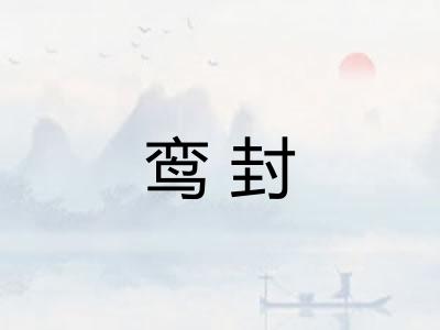 鸾封