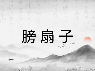 膀扇子