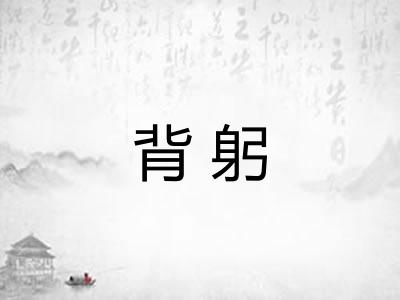 背躬