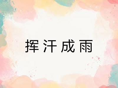 挥汗成雨