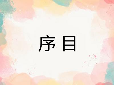 序目