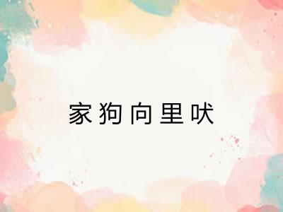 家狗向里吠 家狗向里吠