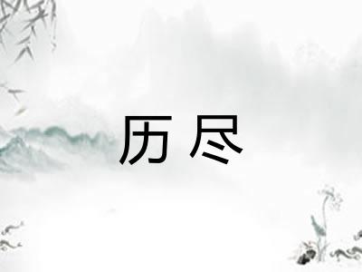 历尽