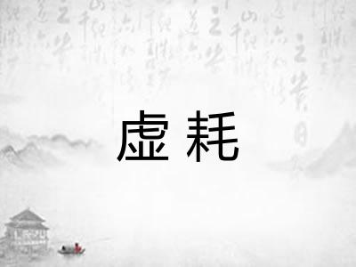 虚耗