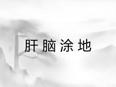 肝脑涂地 肝脑涂地