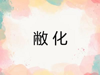 敝化